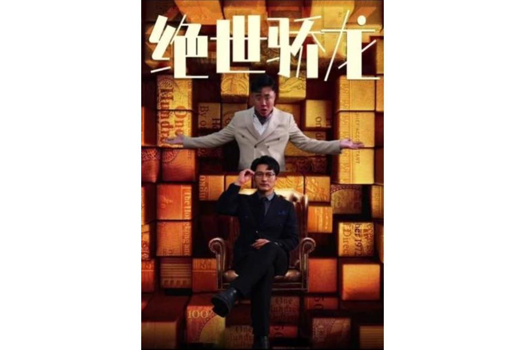 絕世驕龍 絕世驕龍