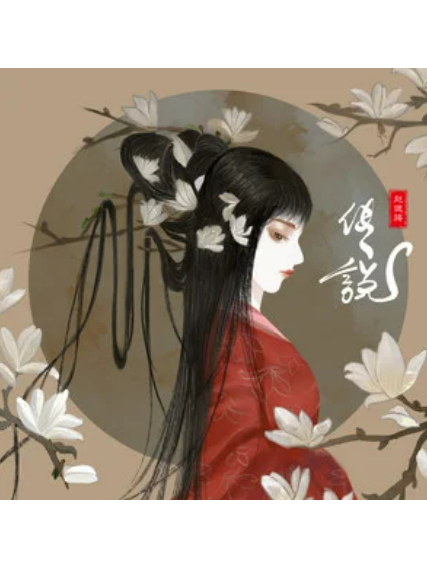 傳說(趙偲旖演唱的歌曲) 傳說(趙偲旖演唱的歌曲)