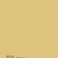 然而(菲利普·福雷斯特小說) 然而(菲利普·福雷斯特小說)