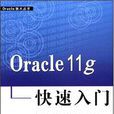 Oracle 11g快速入門 Oracle 11g快速入門