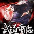 武道重臨 武道重臨