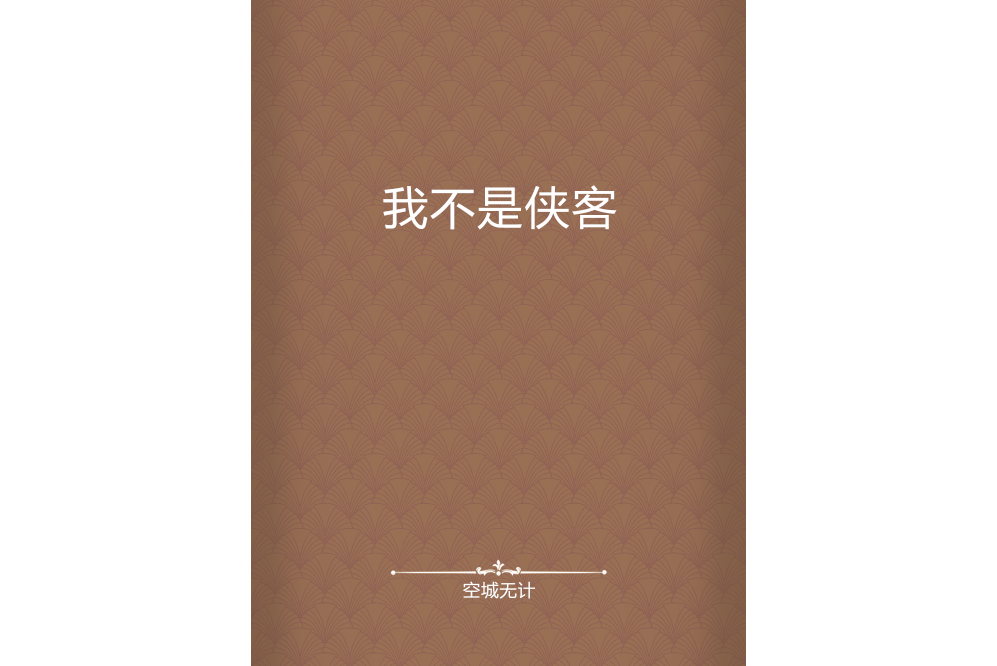 我不是俠客 我不是俠客
