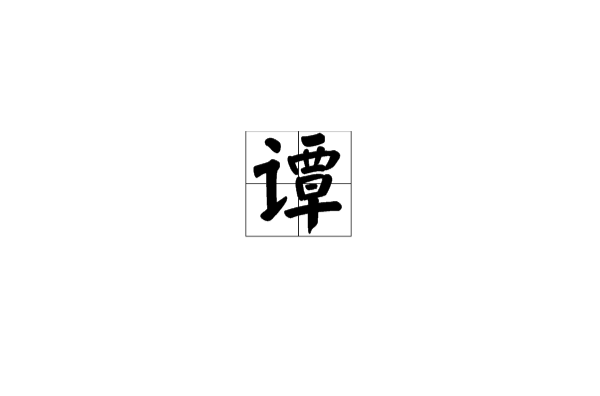 譚(漢語漢字)