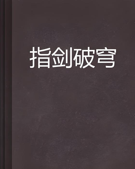 指劍破穹 指劍破穹