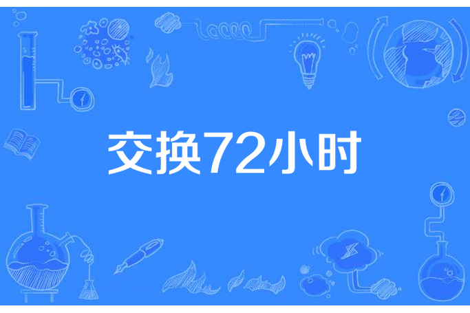 交換72小時 交換72小時