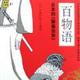 百物語(杉浦日向子繪著的漫畫)