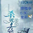 殺死那年冬天 殺死那年冬天