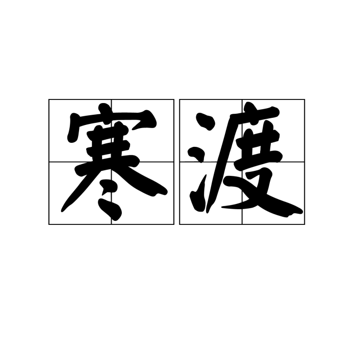 寒渡 寒渡
