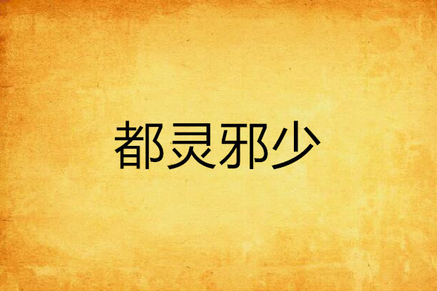 都靈邪少