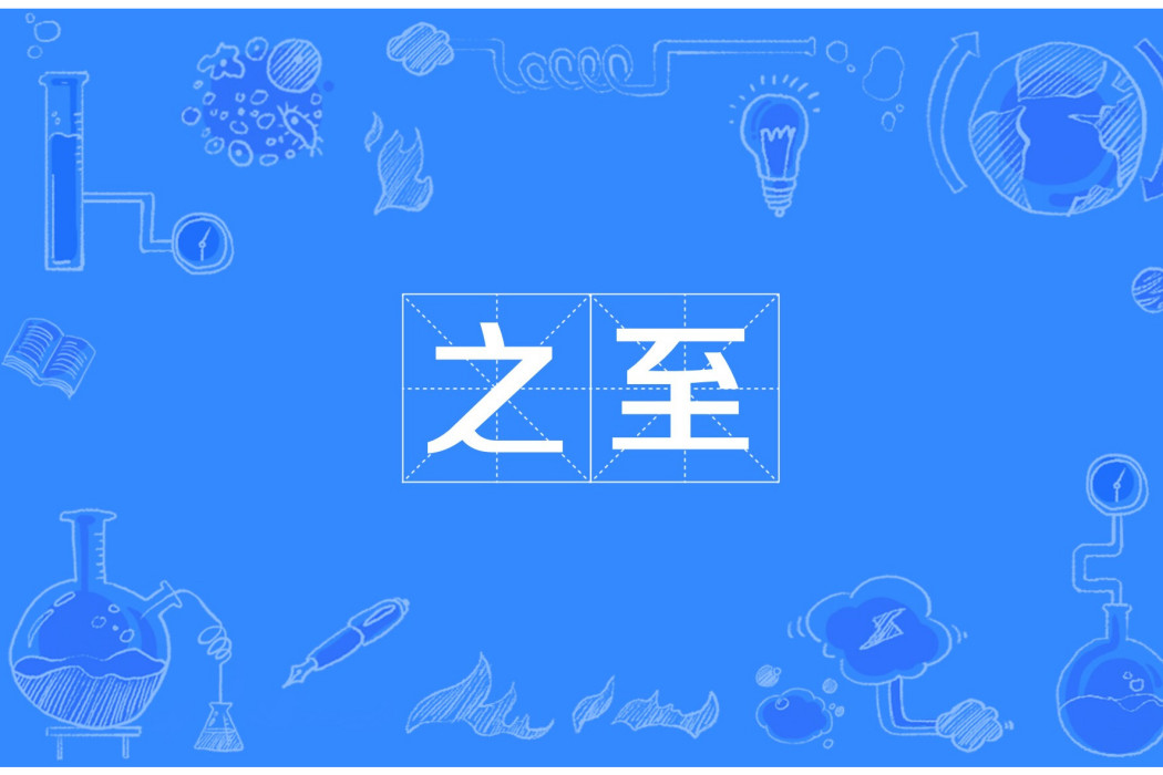 之至 之至