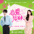 戀愛兄妹(2025年蔣敦豪、張紫寧演唱的歌曲) 戀愛兄妹(2025年蔣敦豪、張紫寧演唱的歌曲)