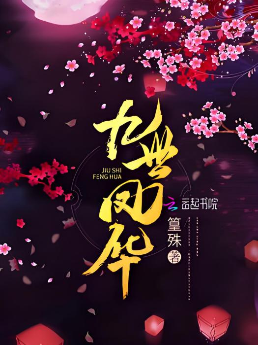 九世鳳華 九世鳳華