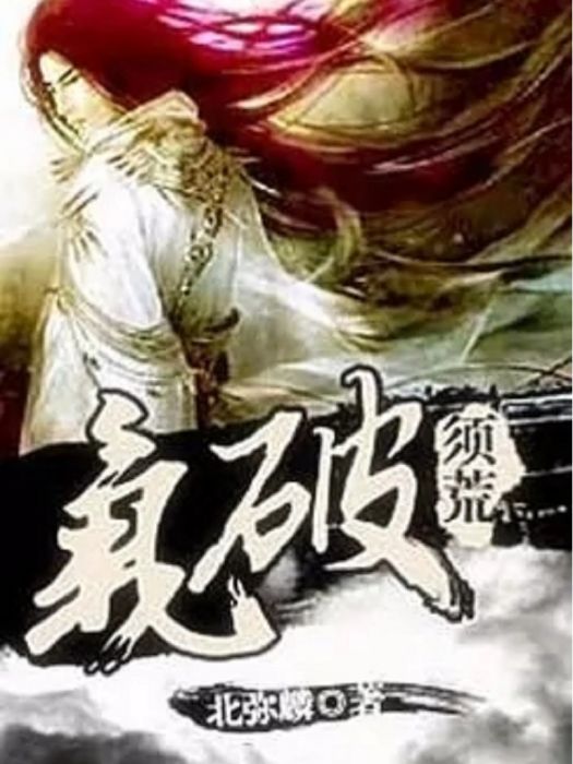 氣破須荒(北彌麟著網路小說) 氣破須荒(北彌麟著網路小說)