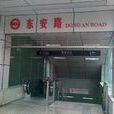 東安路站 東安路站