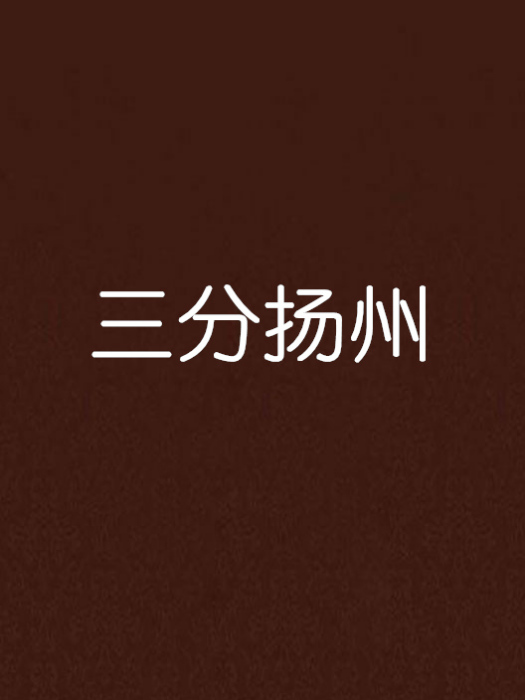 三分揚州 三分揚州