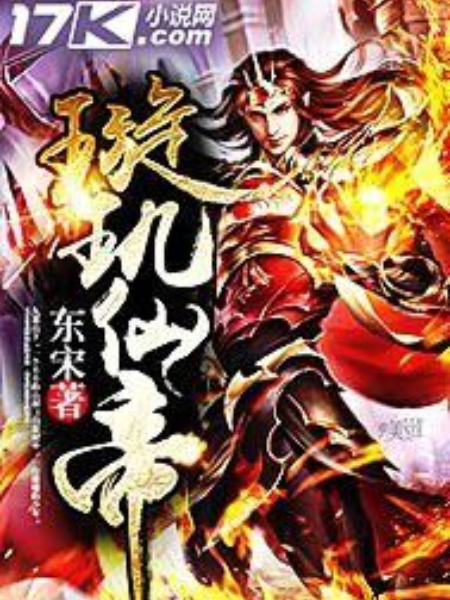 璇璣仙帝 璇璣仙帝