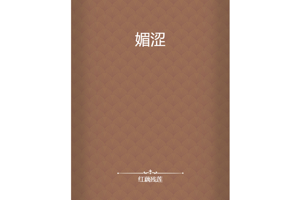 媚澀 媚澀