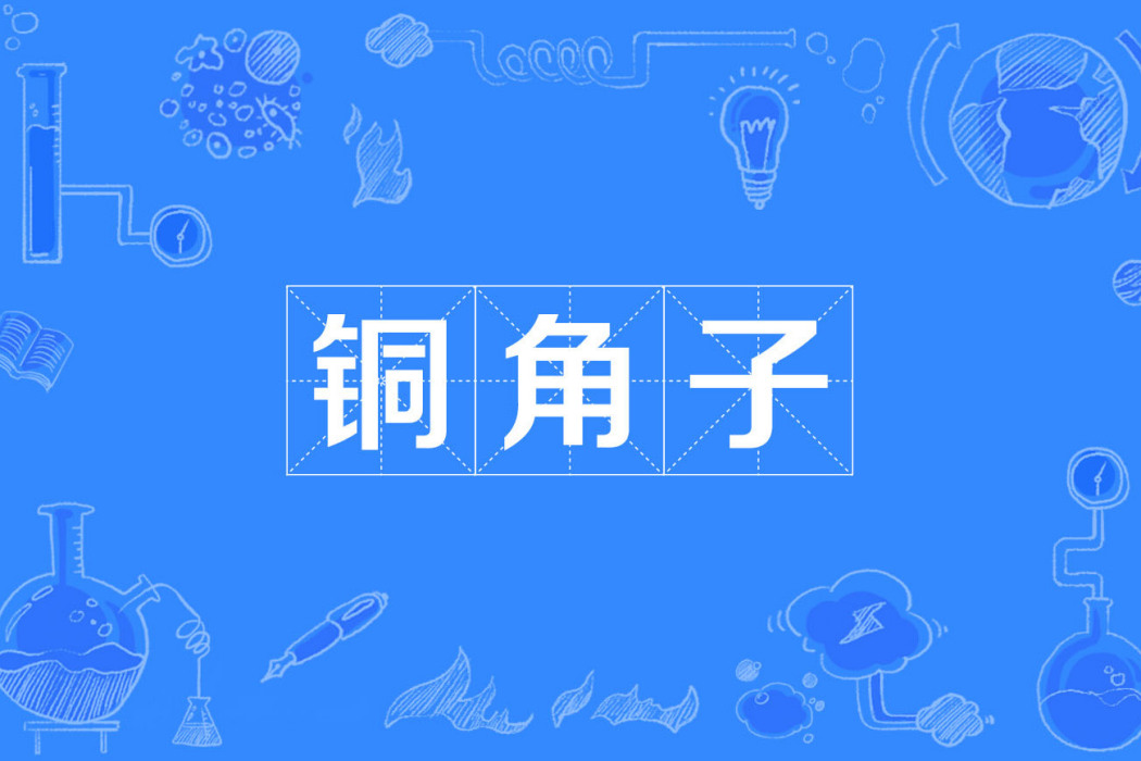 銅角子