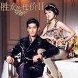 勝女的代價2(勝女的夏天) 勝女的代價2(勝女的夏天)