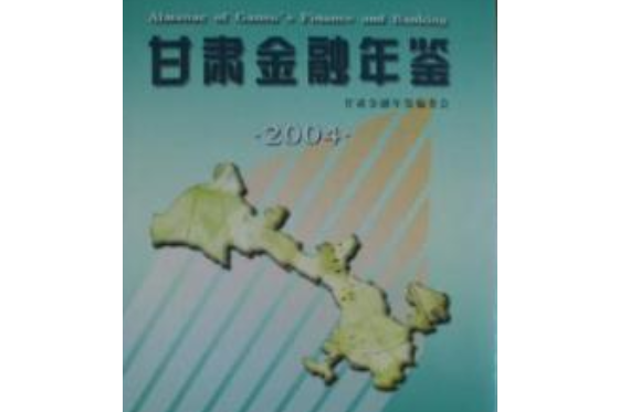 甘肅年鑑-2004 甘肅年鑑-2004
