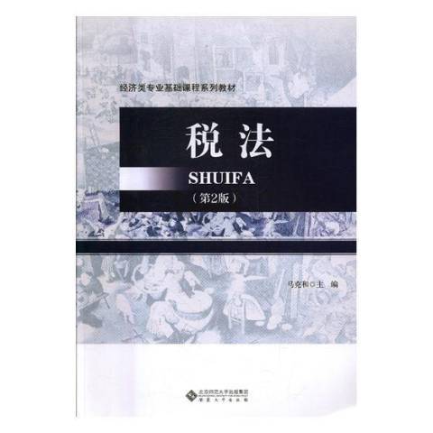 稅法第2版(2017年安徽大學出版社出版的圖書) 稅法第2版(2017年安徽大學出版社出版的圖書)