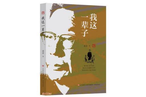 我這一輩子(2023年濟南出版社出版的圖書) 我這一輩子(2023年濟南出版社出版的圖書)
