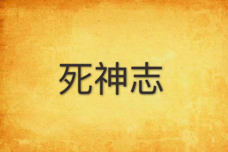 死神志
