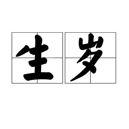 生歲 生歲