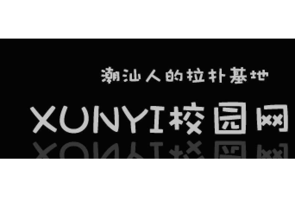 XUNYI校園網 XUNYI校園網