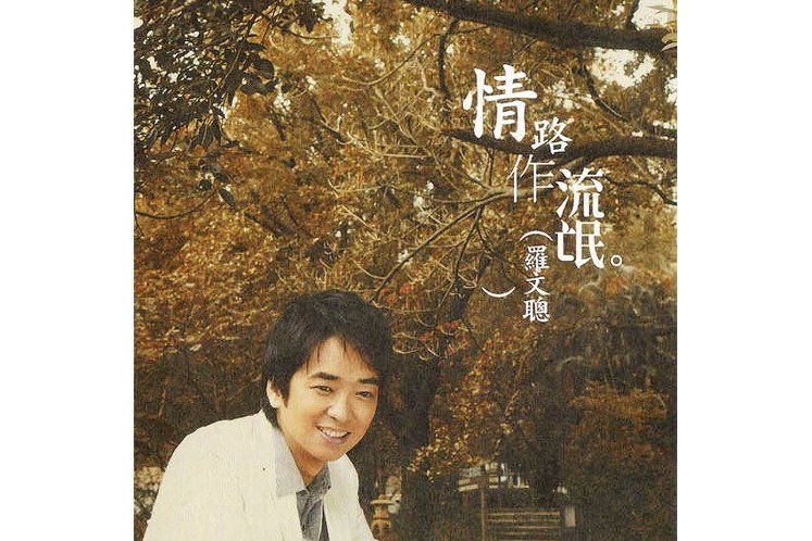 墜落情海 墜落情海
