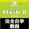 Flash 8 中文版完全自學教程