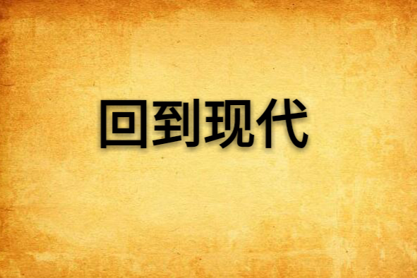回到現代 回到現代