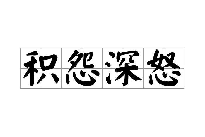 積怨深怒 積怨深怒