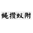 蠅攢蟻附 蠅攢蟻附
