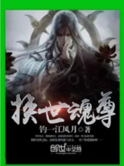 換世魂尊 換世魂尊
