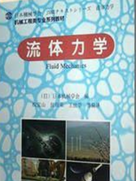 流體力學(2006年國防工業出版社出版的圖書) 流體力學(2006年國防工業出版社出版的圖書)