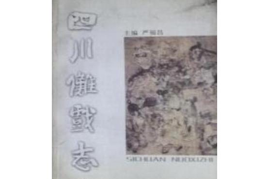 四川儺戲志 四川儺戲志