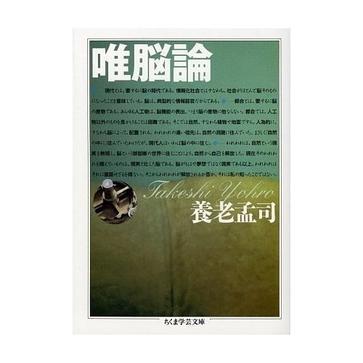 唯脳論 唯脳論