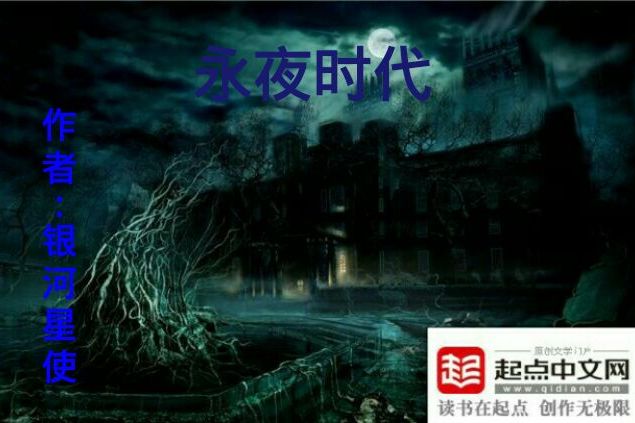 永夜時代 永夜時代