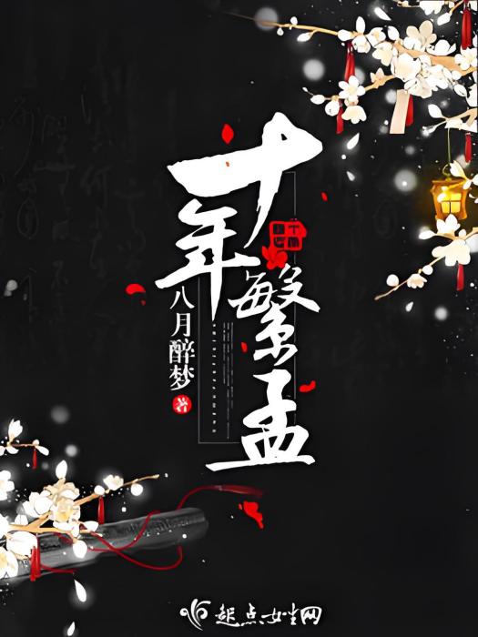 十年繁孟 十年繁孟