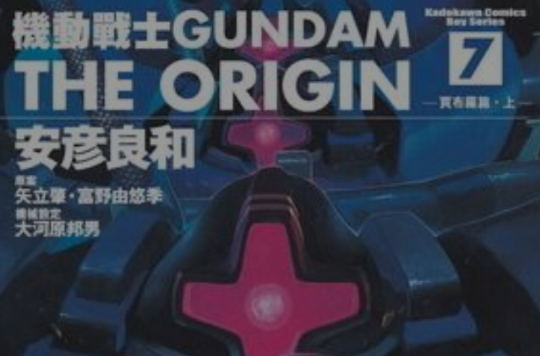 機動戰士Gundam The Origin(07)