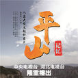平山記憶 平山記憶