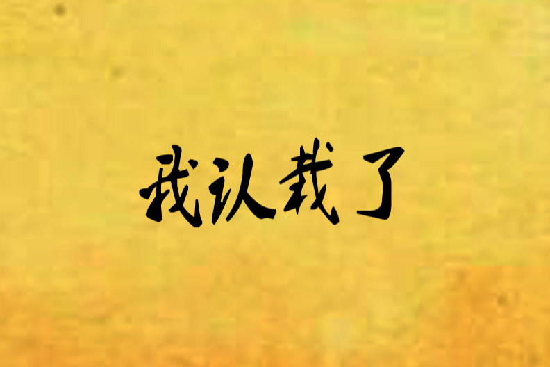 我認栽了 我認栽了