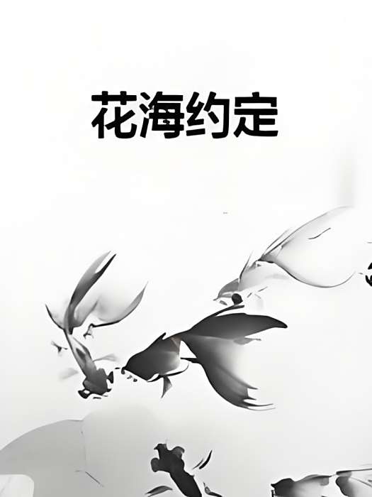 花海約定 花海約定