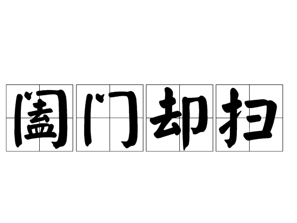 闔門卻掃