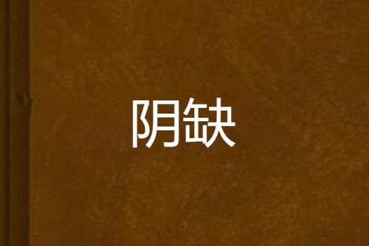 陰缺 陰缺