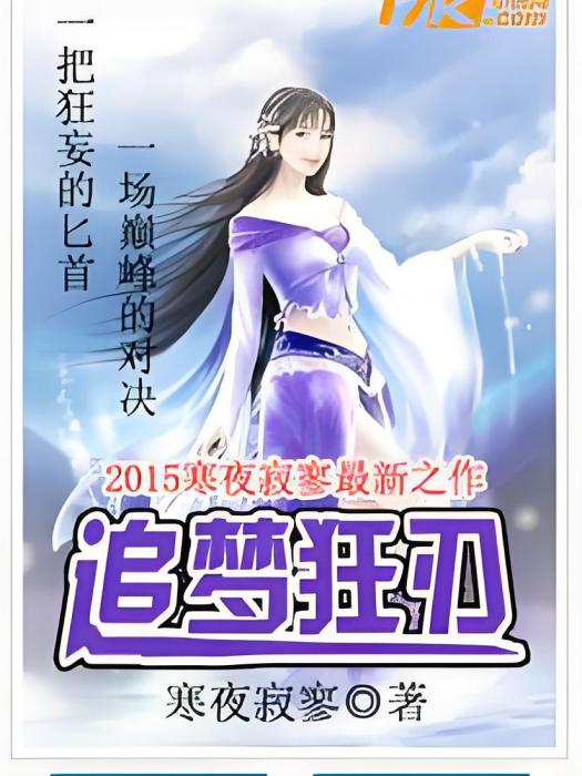 追夢狂刃 追夢狂刃