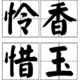 憐香惜玉(漢語成語) 憐香惜玉(漢語成語)