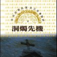 洞燭先機(1993年中國與福音出版社出版的圖書) 洞燭先機(1993年中國與福音出版社出版的圖書)