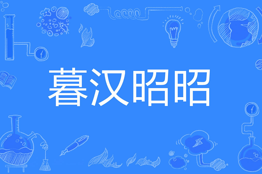 暮漢昭昭 暮漢昭昭